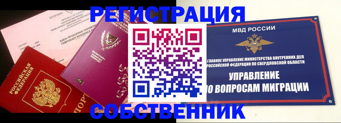 временная регистрация купить в Кусе